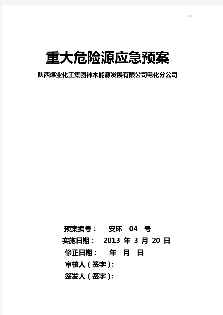 重大危险源应急处理方案