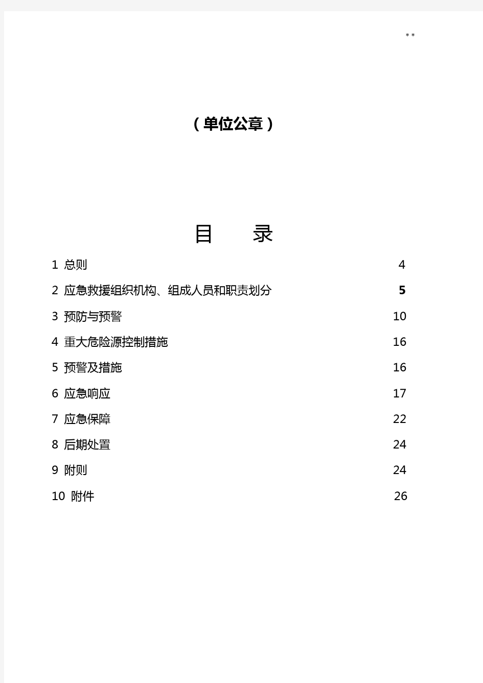 重大危险源应急处理方案