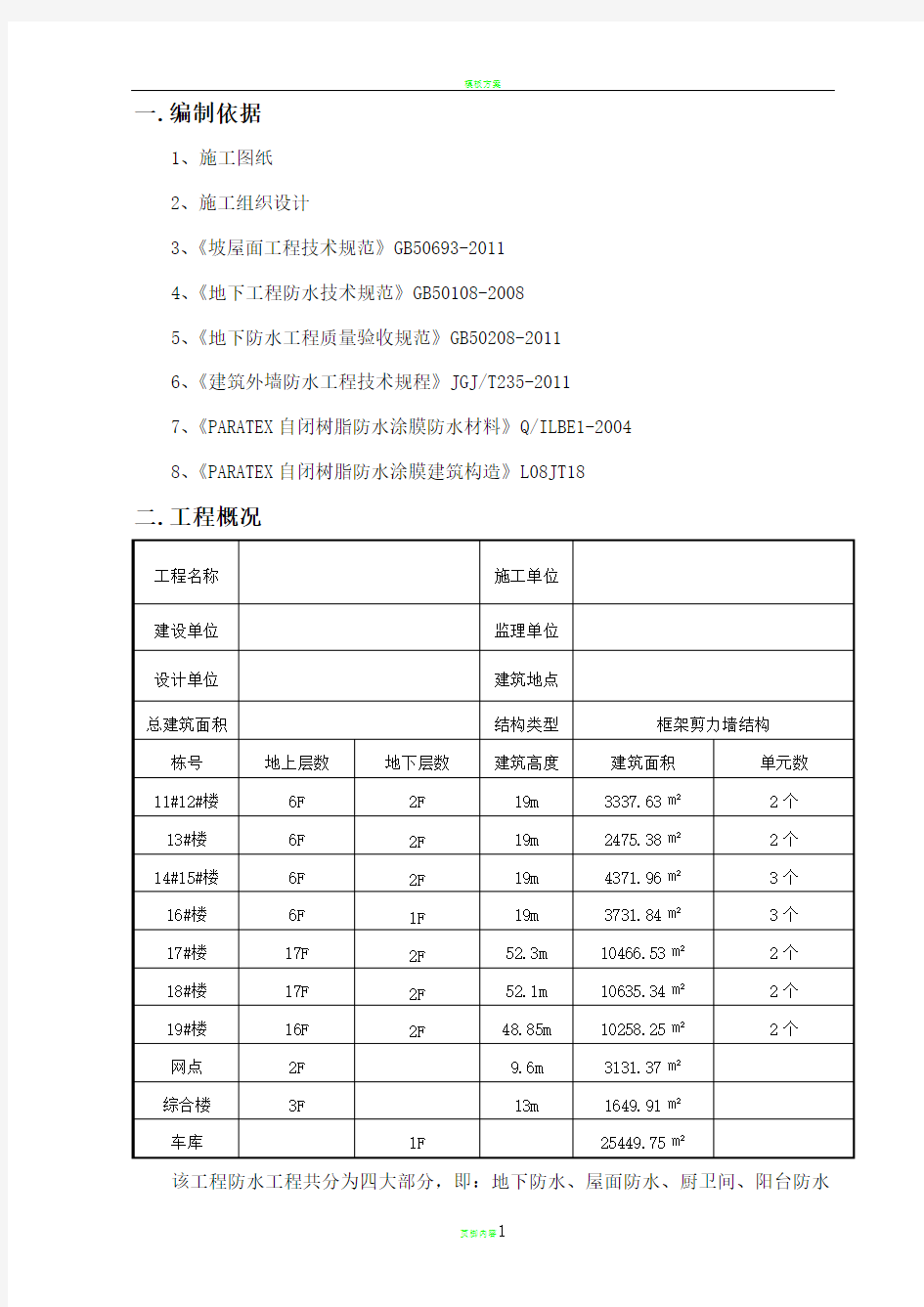 防水施工方案77340