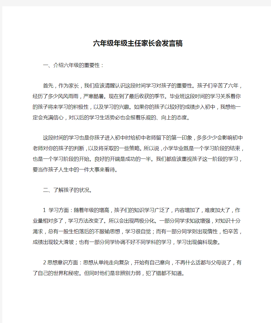 六年级年级主任家长会发言稿