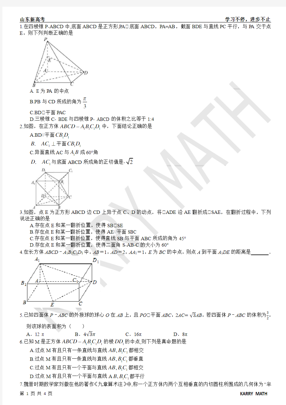 2020山东省新高考数学立体几何小题专项训练