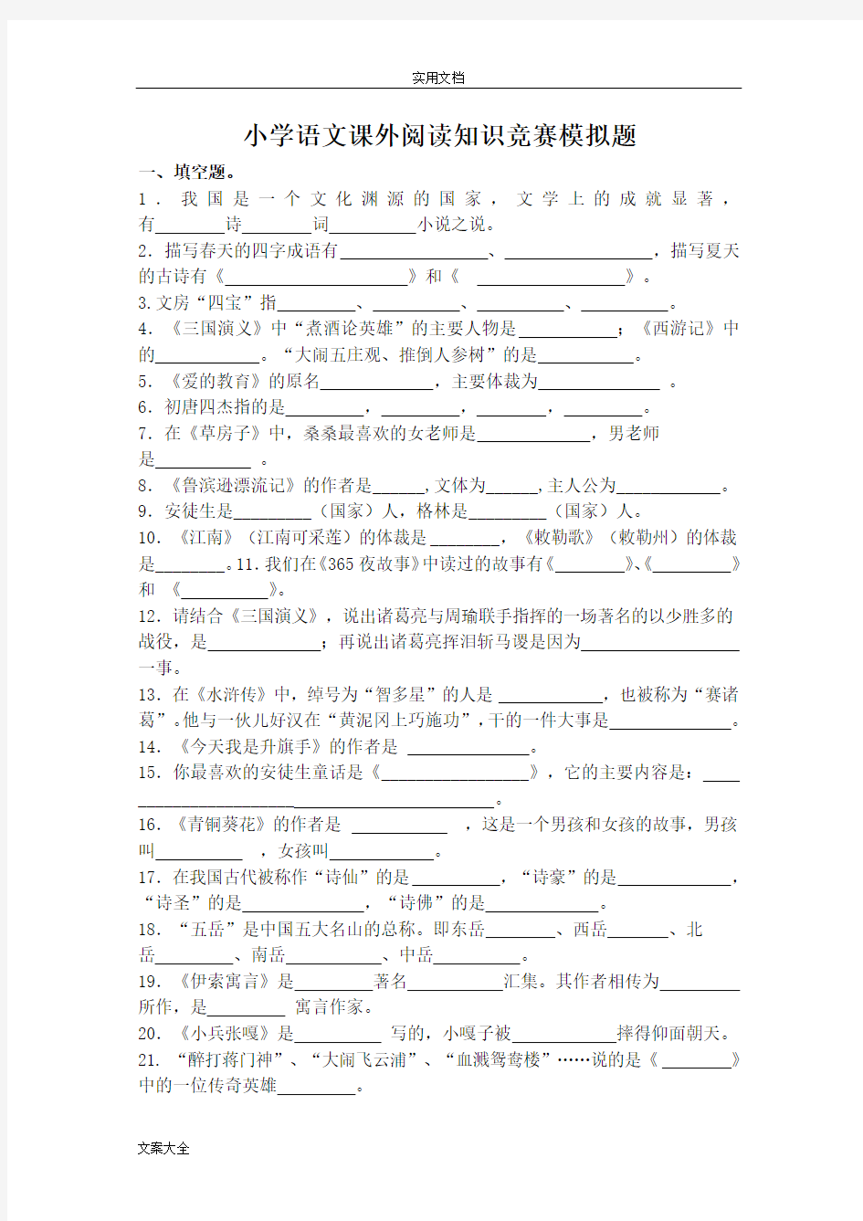 小学语文课外阅读知识竞赛模拟题