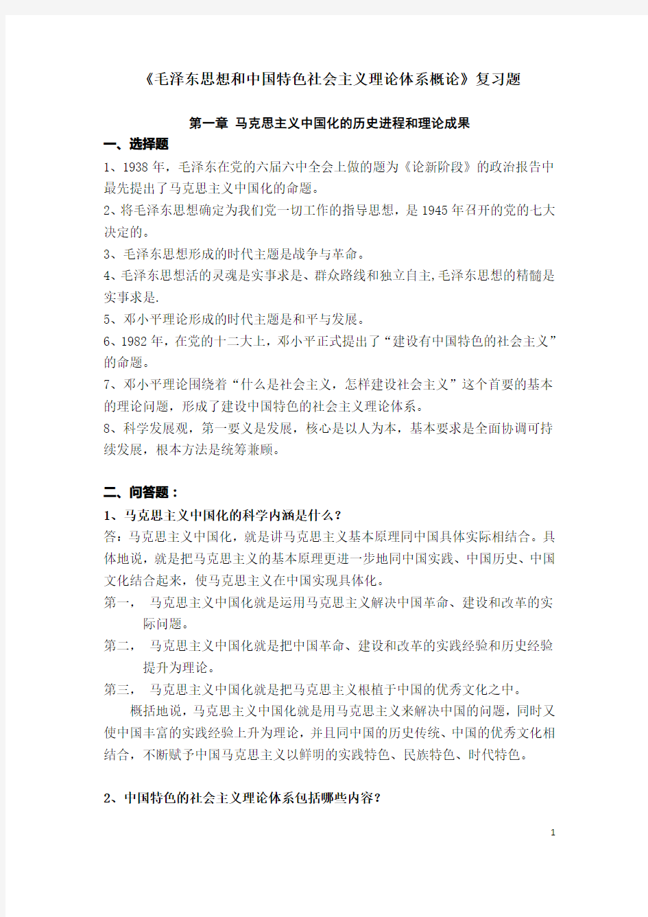 201206月上海电力学院毛概复习题