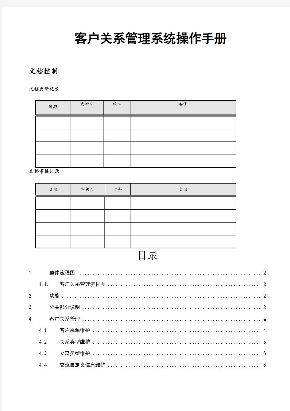 客户关系管理系统CRM操作手册