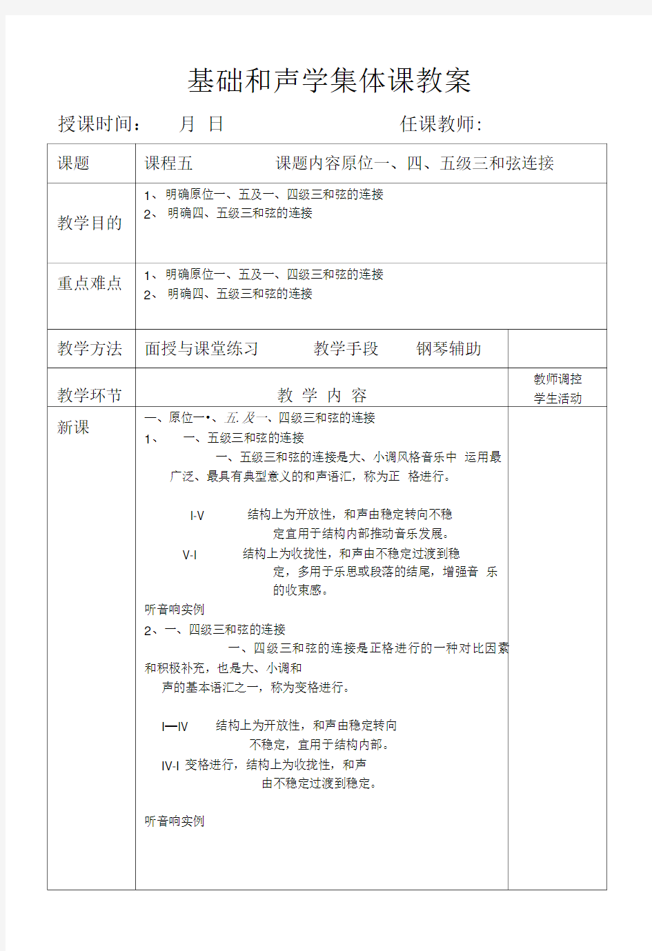 基础和声学集体课教案.doc