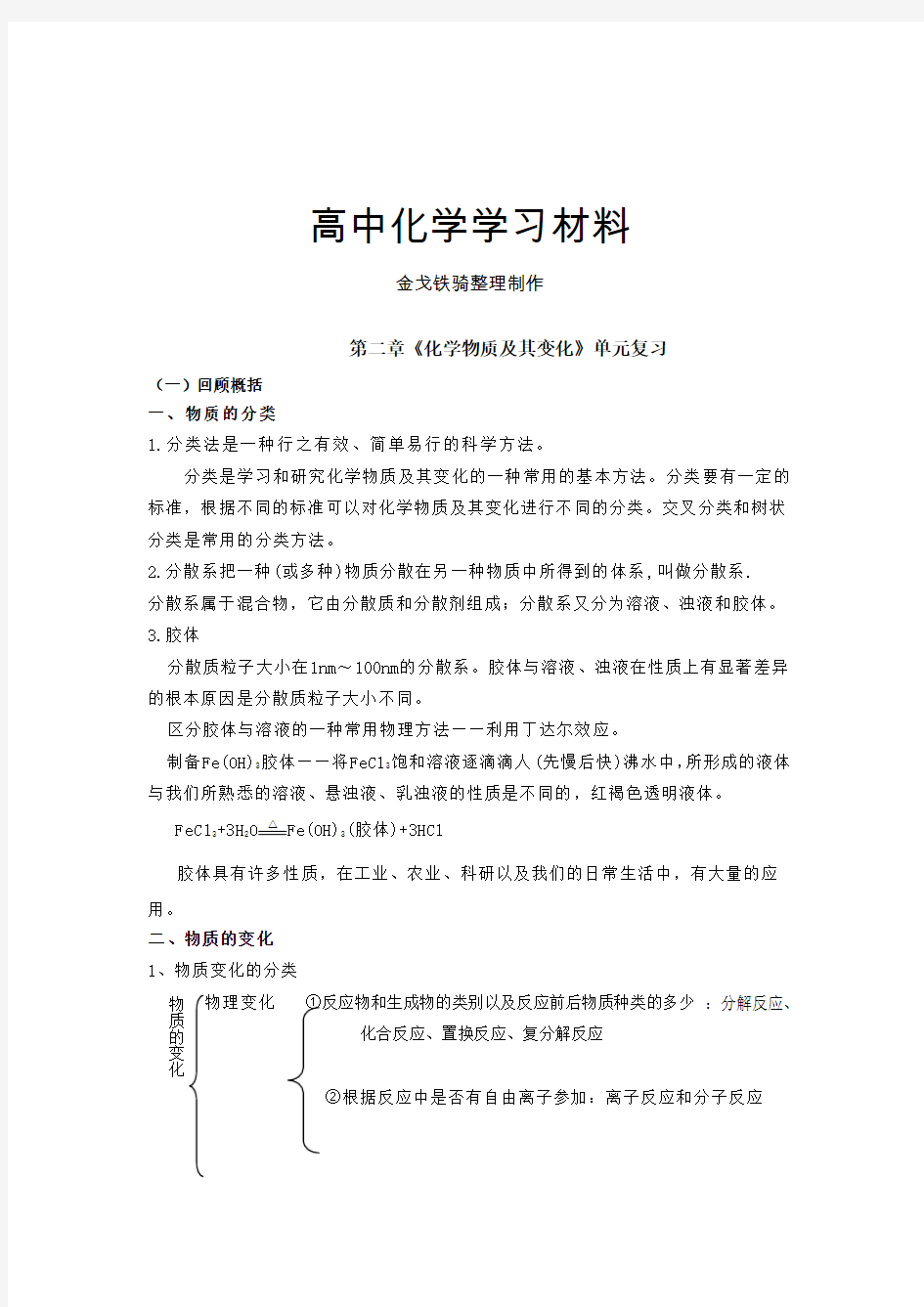 人教版高中化学选修一高一必修1第二章化学物质及其变化期末知识梳理