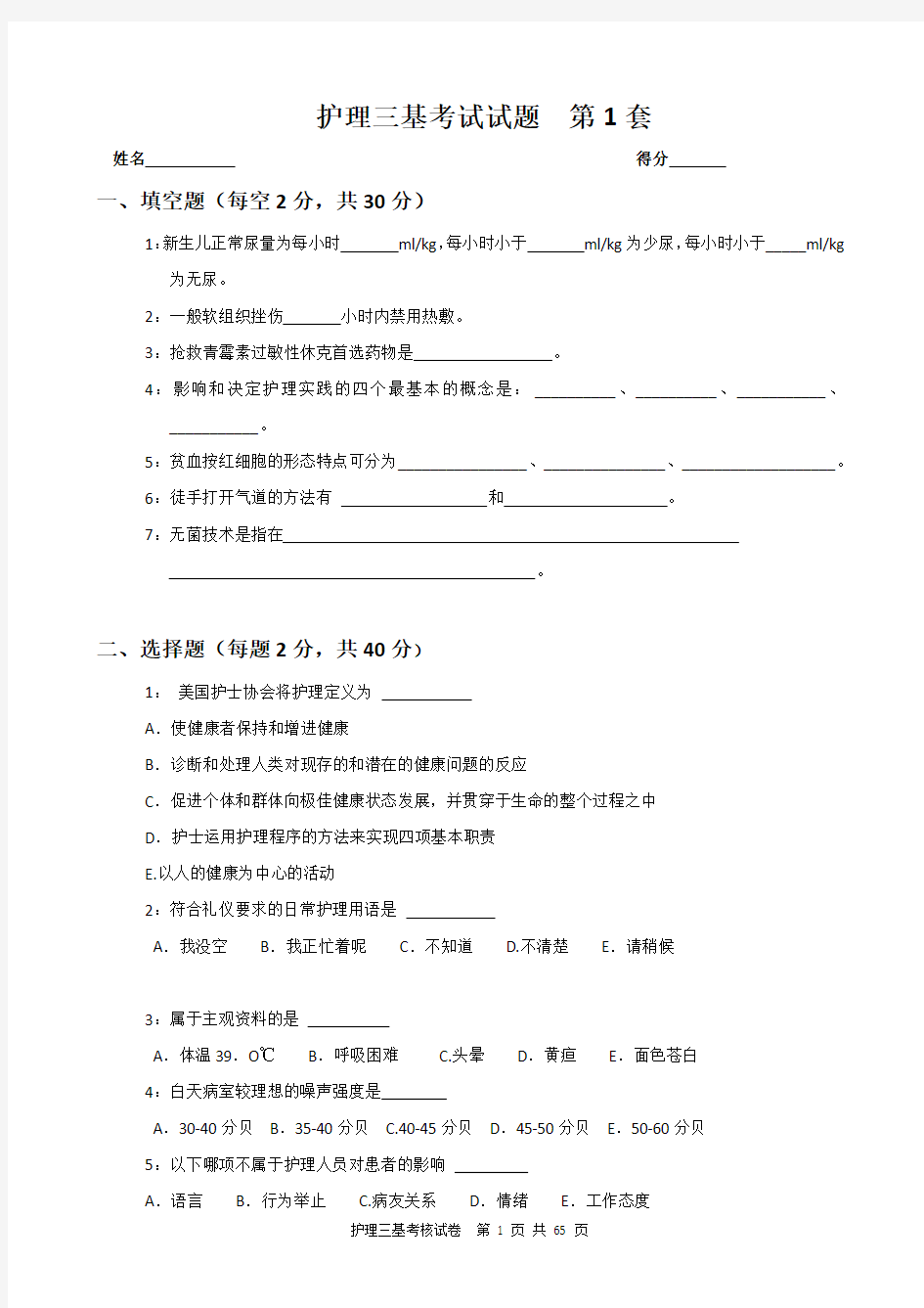 12套2016护理三基训练考核试卷与答案