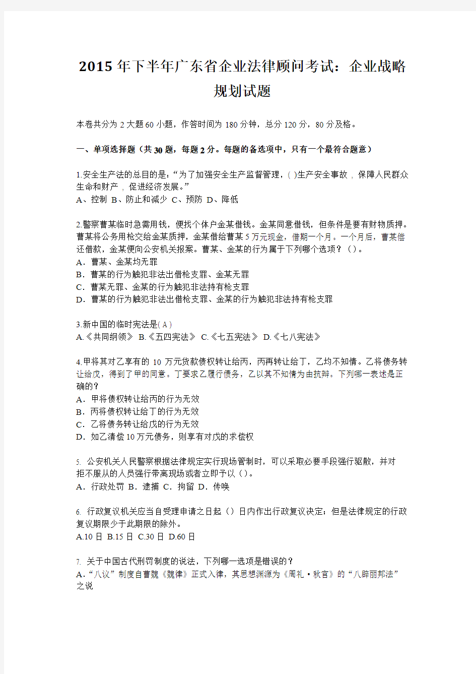 2015年下半年广东省企业法律顾问考试：企业战略规划试题