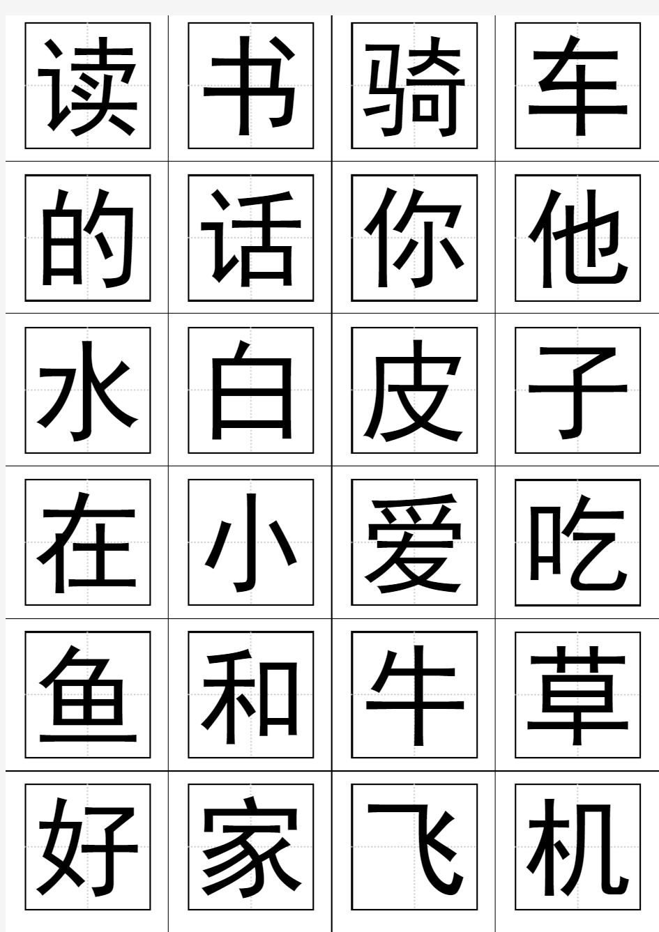 一年级语文上册生字表田字格打印板