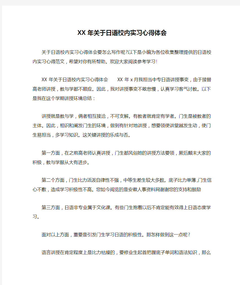 XX年关于日语校内实习心得体会