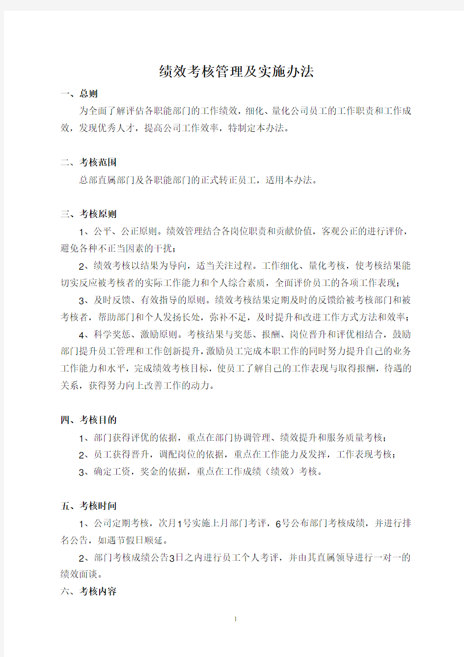 职能部门绩效考核方案