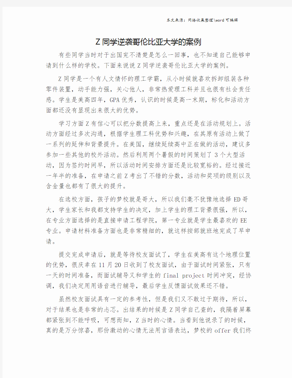 Z同学逆袭哥伦比亚大学的案例.doc