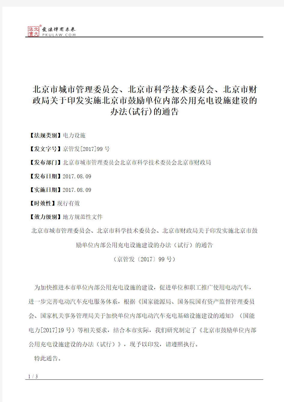 北京市城市管理委员会、北京市科学技术委员会、北京市财政局关于