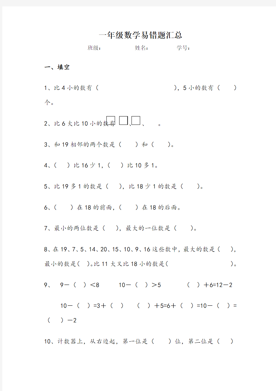 小学一年级上数学易错题汇总[1]