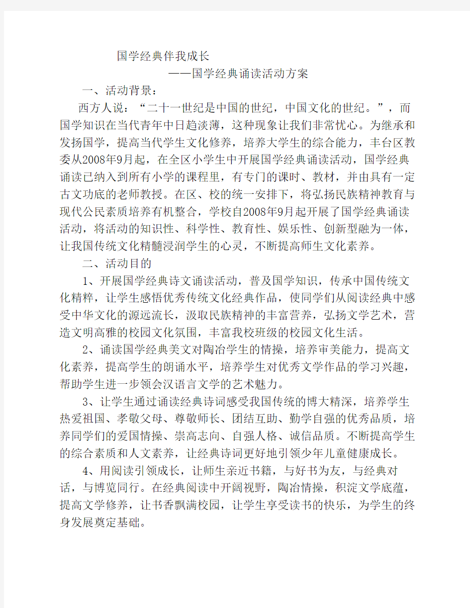 国学经典诵读活动方案