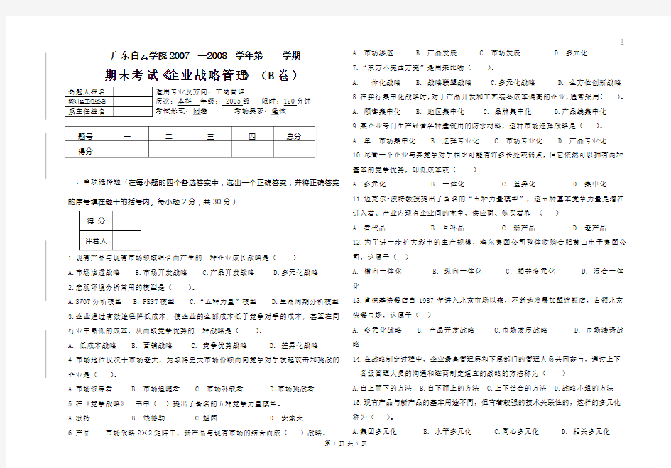 企业战略管理考试试题B卷