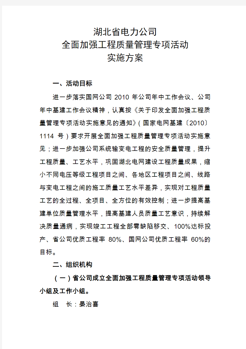 湖北省电力公司全面加强工程质量管理专项活动实施方案发文.doc