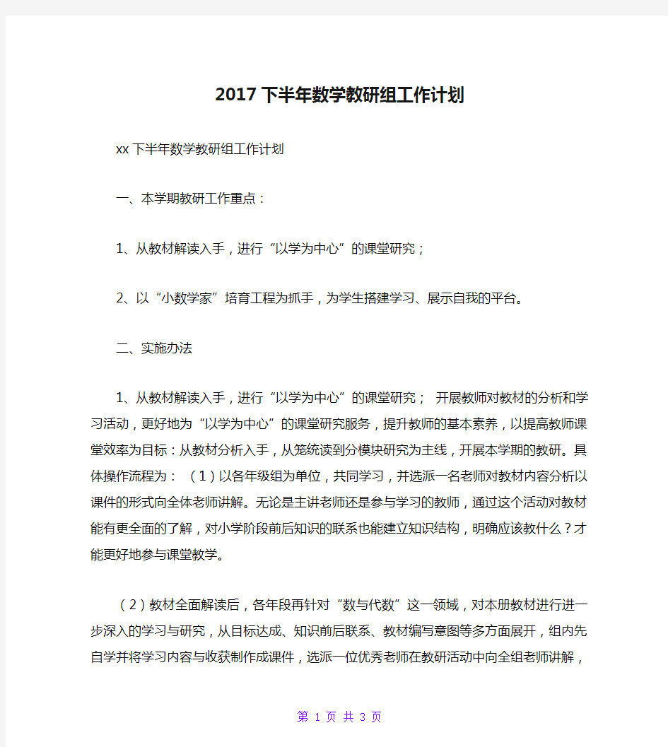 2017下半年数学教研组工作计划