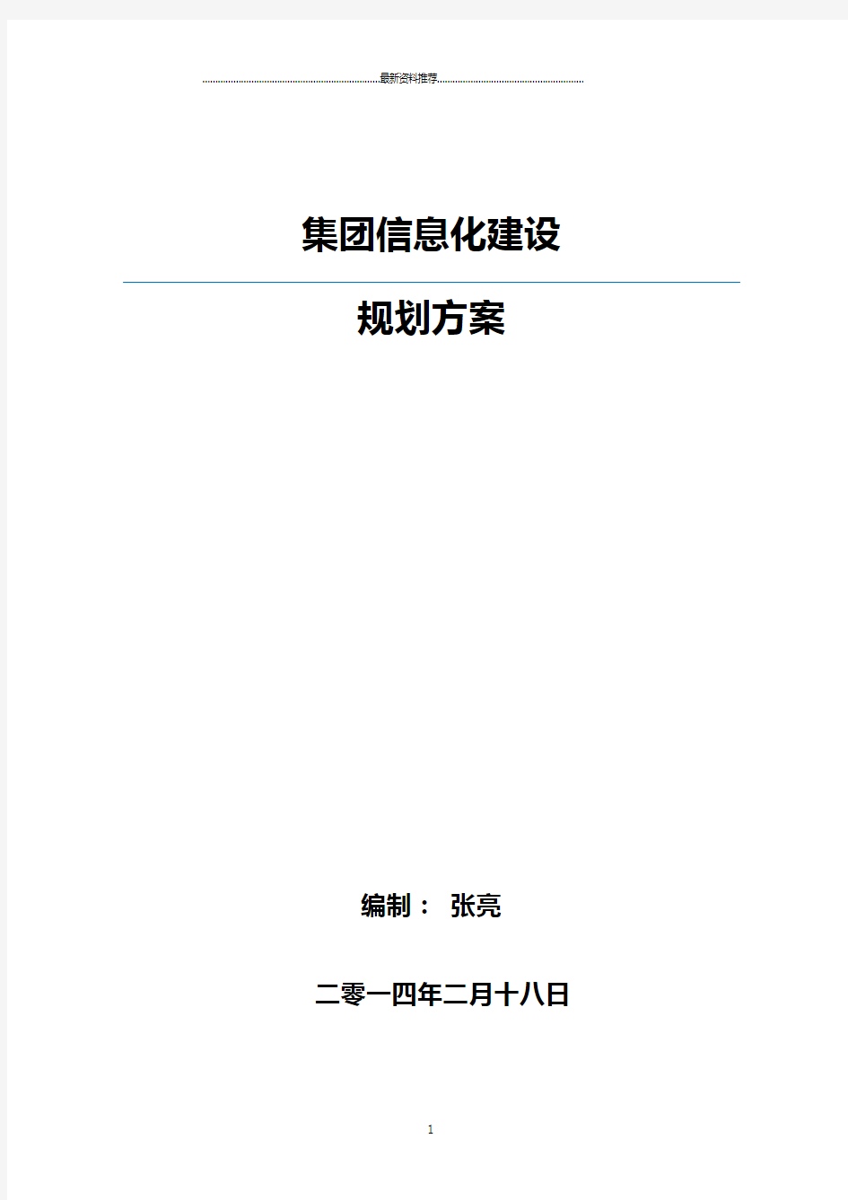 集团移动信息化建设规划方案(44P)