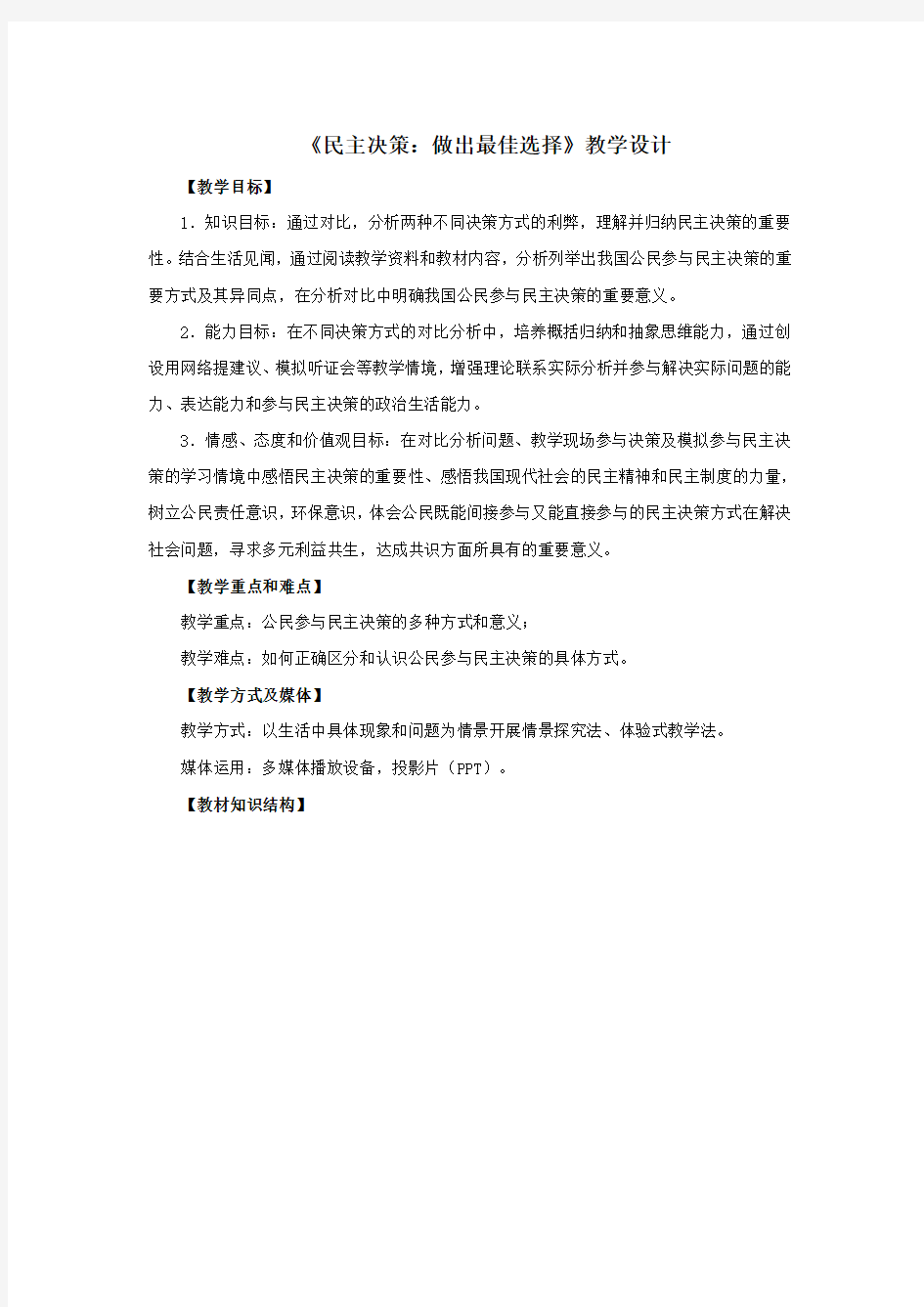 广东省高中政治必修二2.2民主决策：作出最佳选择+教案