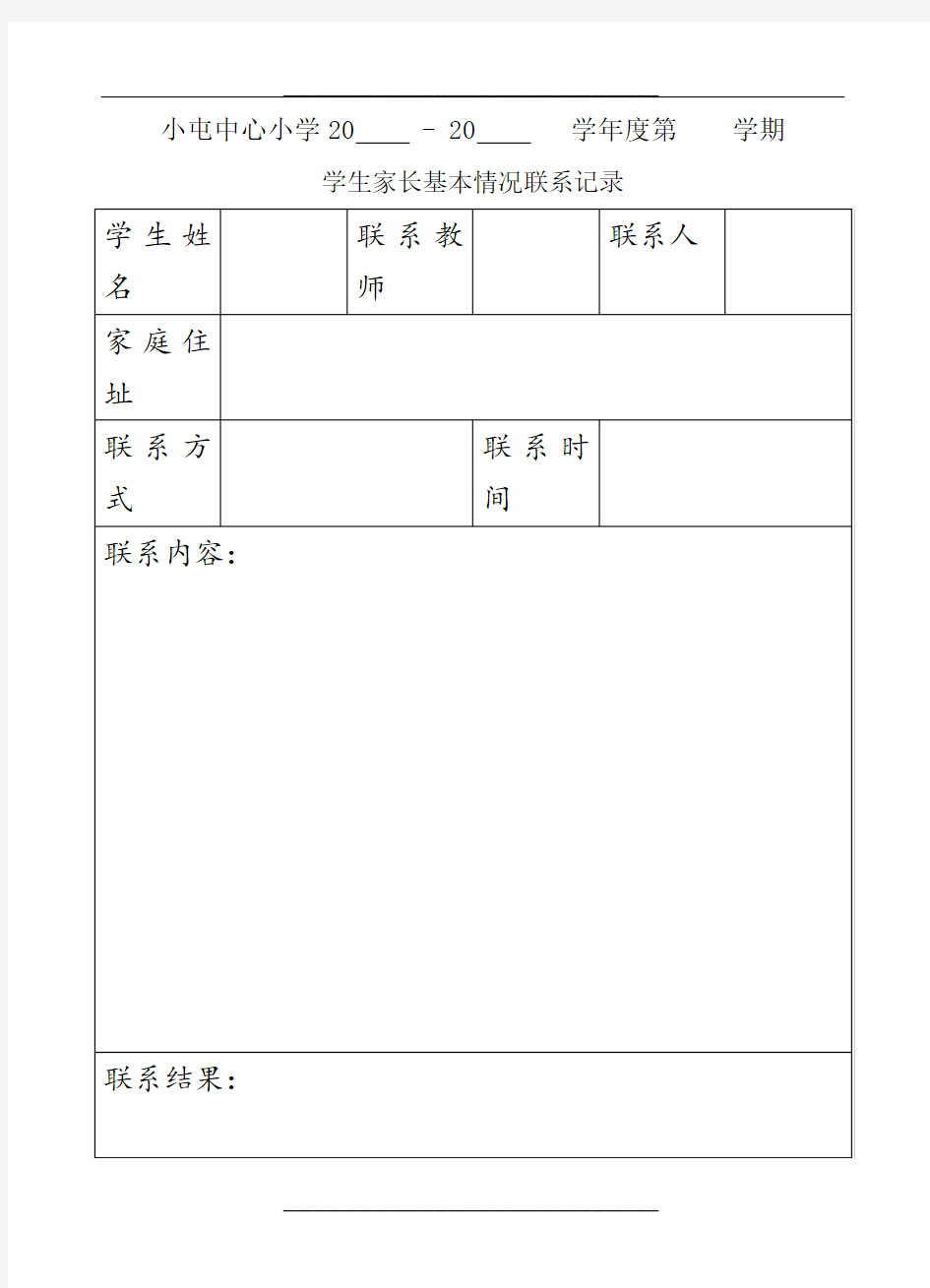 学生家长基本情况联系记录表格