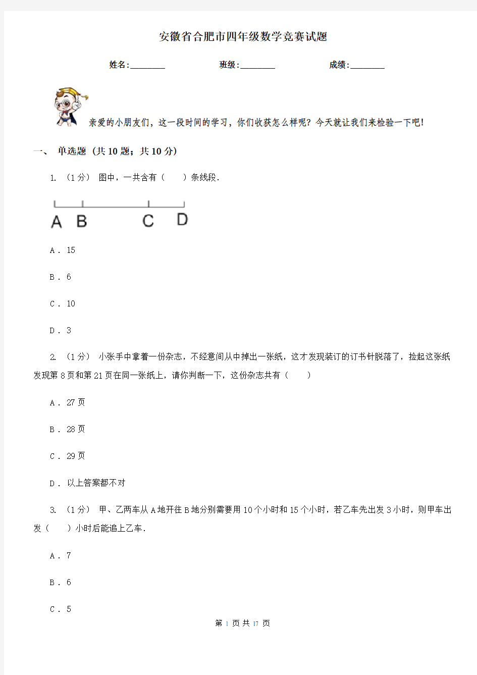 安徽省合肥市四年级数学竞赛试题