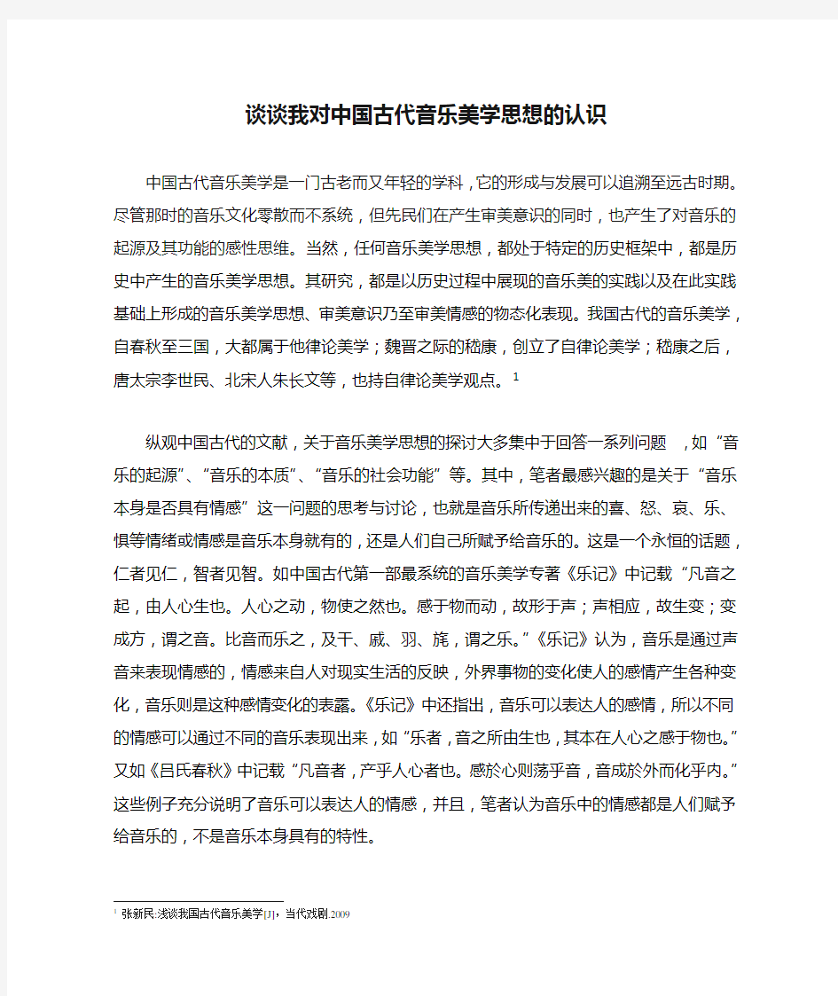 谈谈我对中国古代音乐美学思想的认识