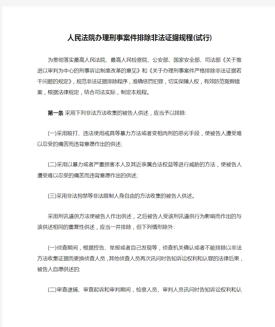 人民法院办理刑事案件排除非法证据规程(试行)