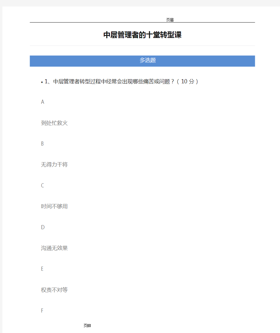 中层管理者的十堂转型课测评试题