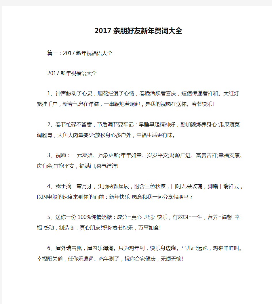 2017亲朋好友新年贺词大全