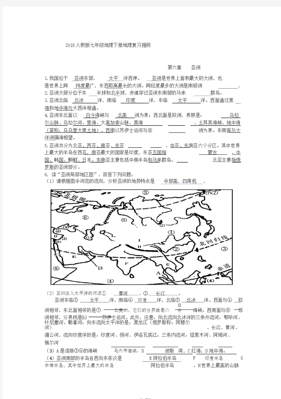 2018最新人教版七年级下册地理复习提纲