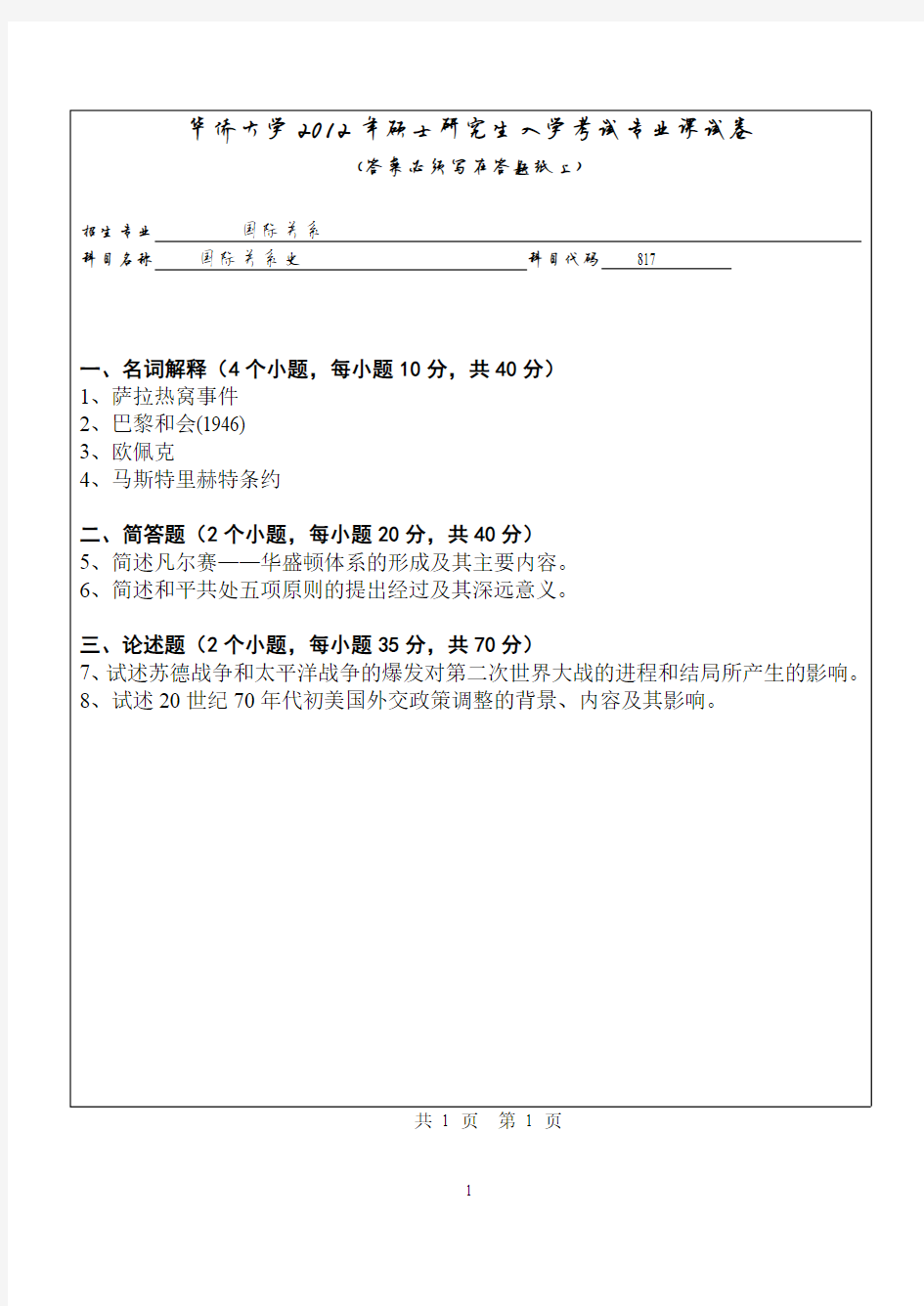 华侨大学国际关系综合2012—2018(缺2017)年考研真题试题