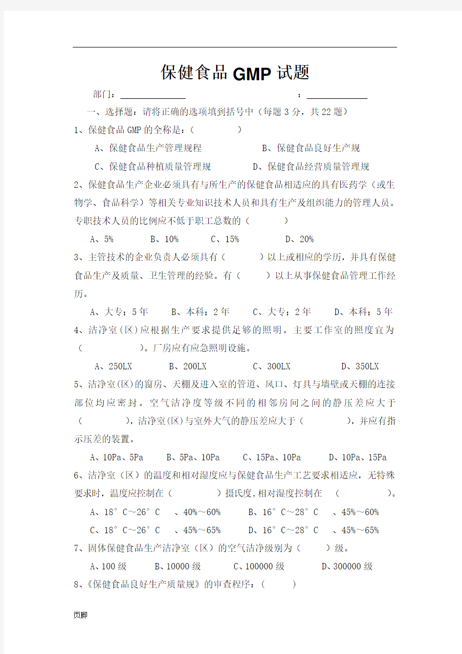 保健食品GMP培训考核试题(2016)