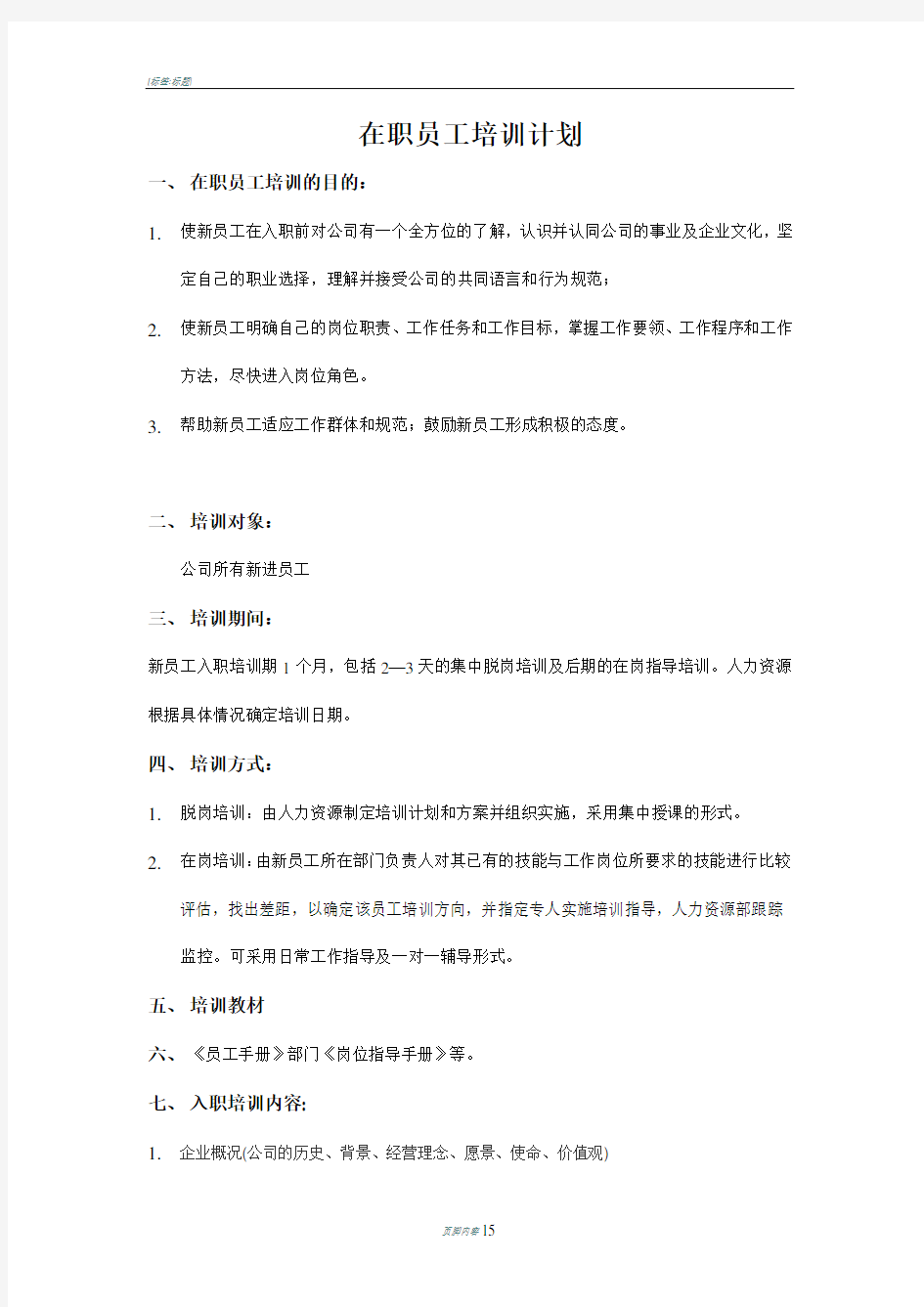 公司在职员工培训计划