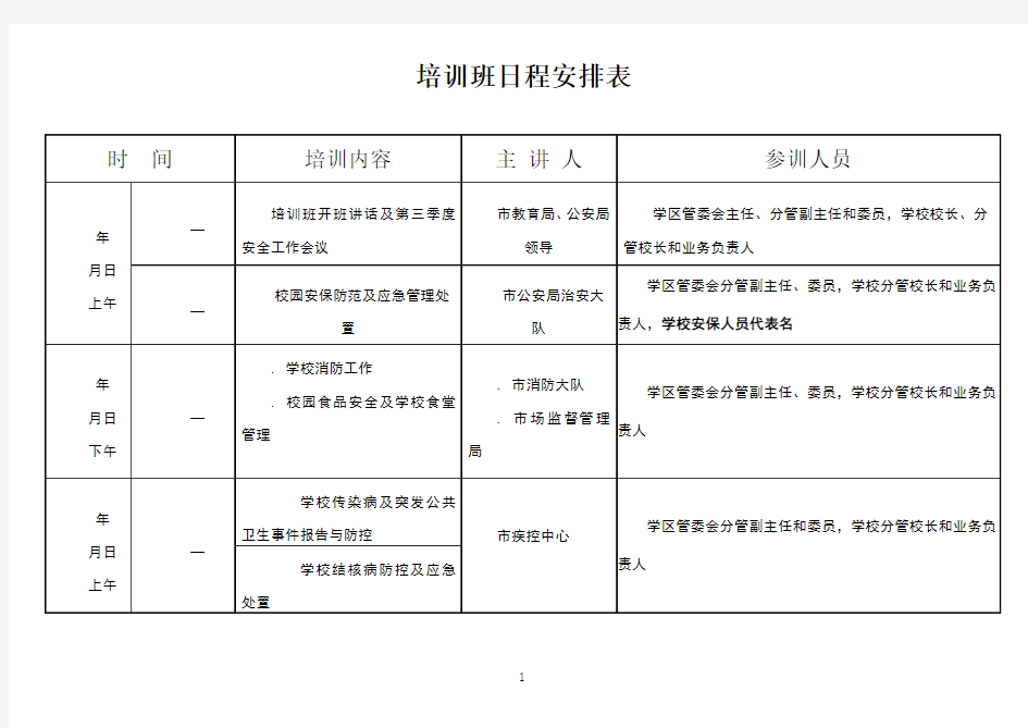 培训班日程安排表