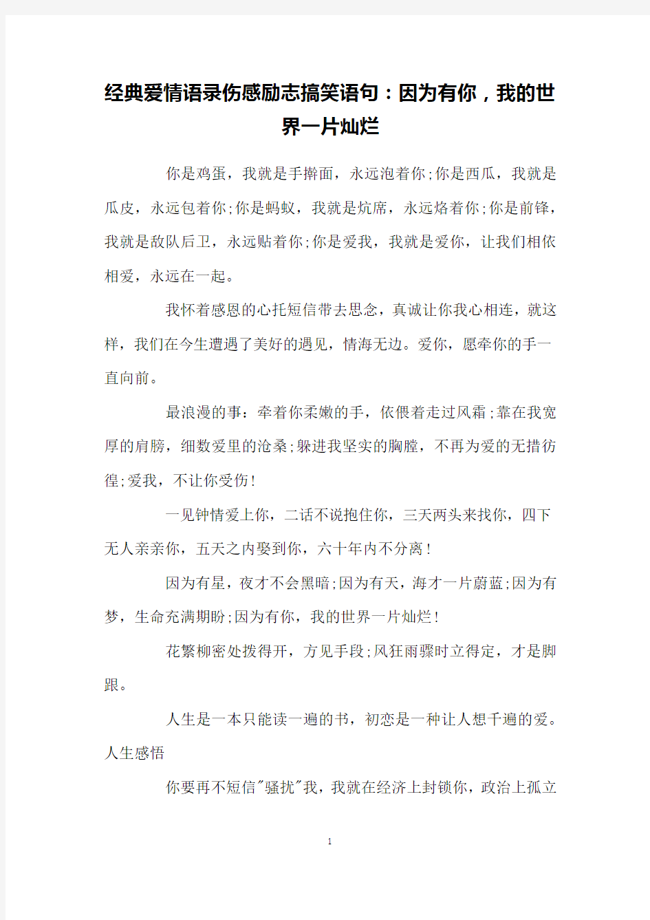 经典爱情语录伤感励志搞笑语句：因为有你,我的世界一片灿烂