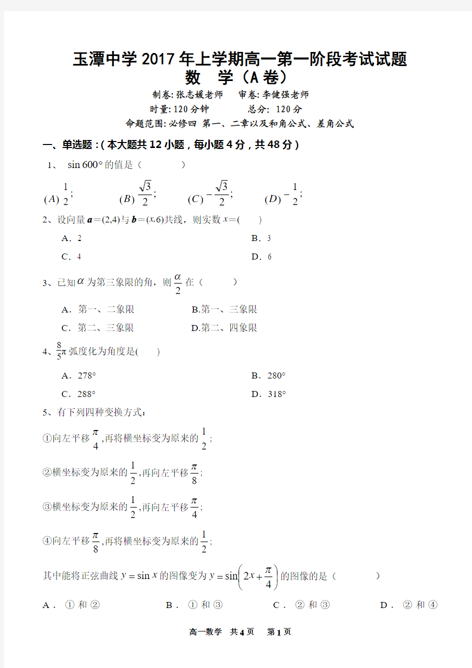 高一数学必修4月考试卷(A)