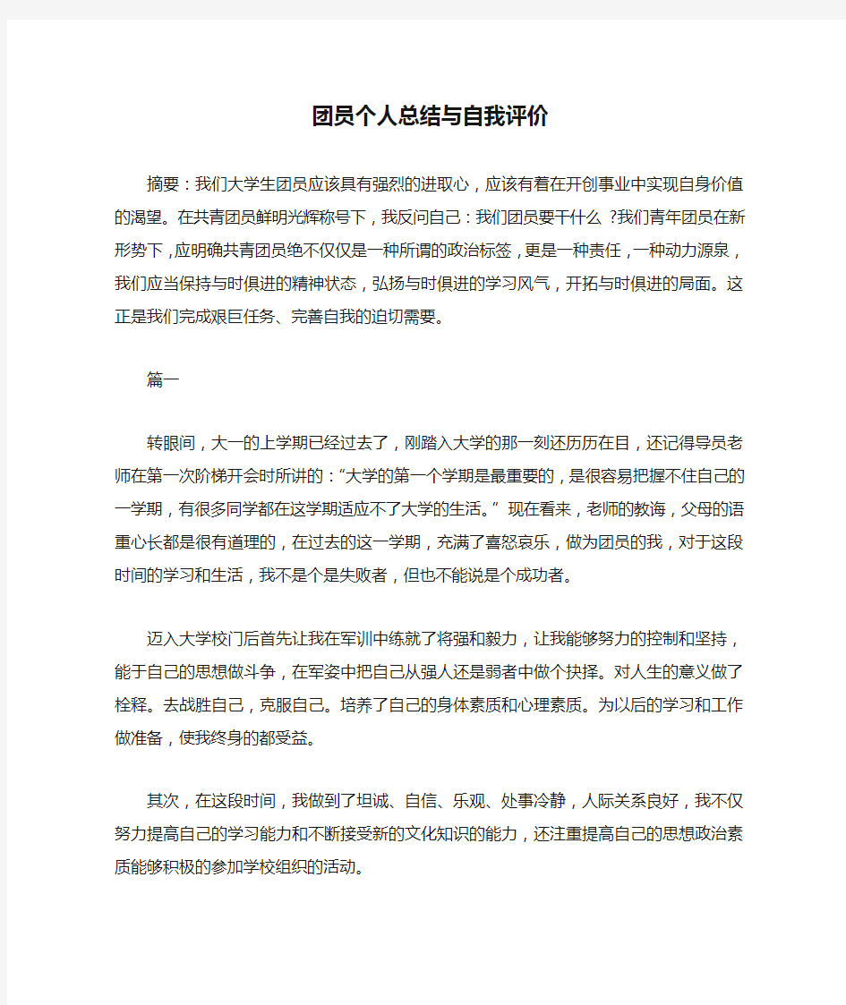 团员个人总结与自我评价