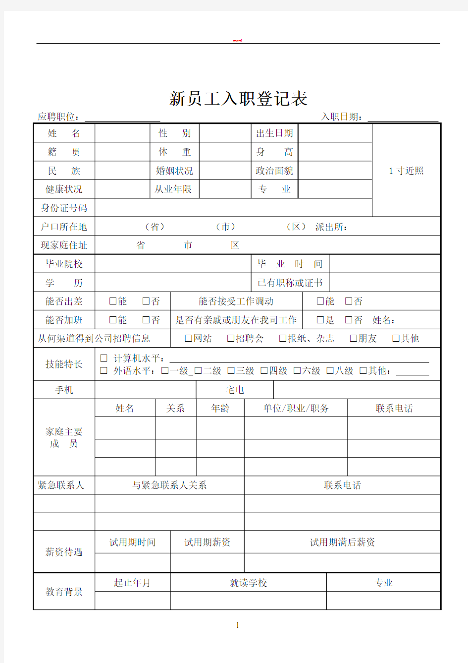 新员工入职简历表