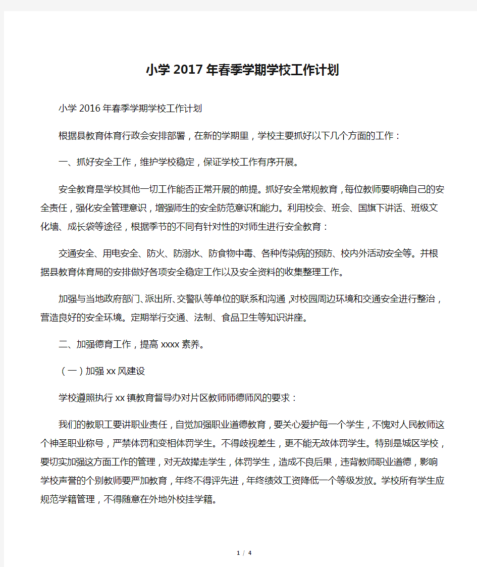 小学2017年春季学期学校工作计划