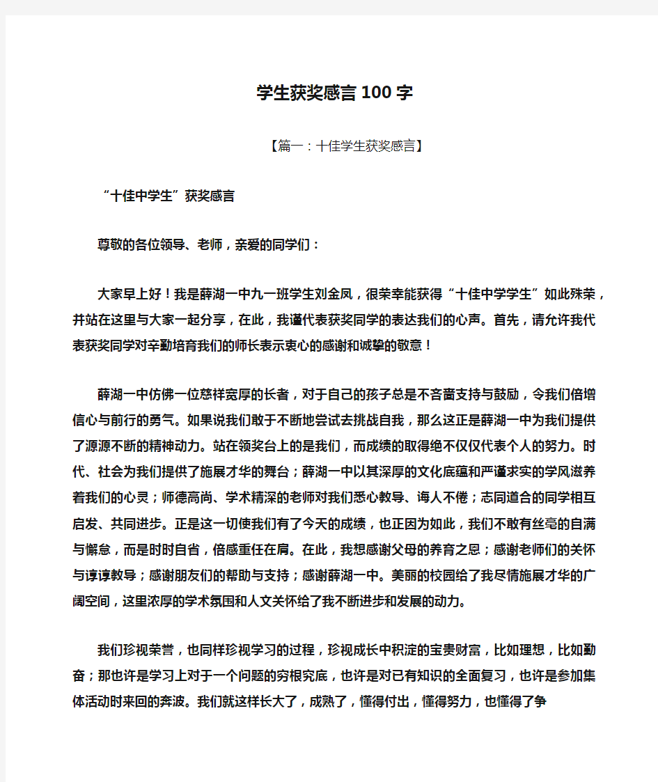 感言感想之学生获奖感言100字