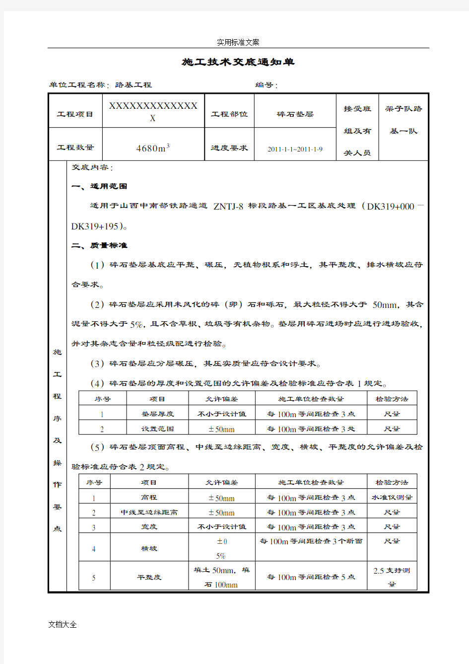 碎石垫层技术交底(路基工程)