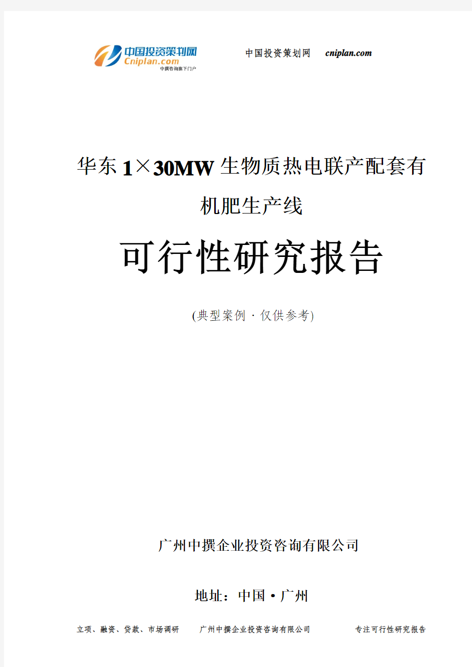 华东1×30MW生物质热电联产配套有机肥生产线可行性研究报告-广州中撰咨询