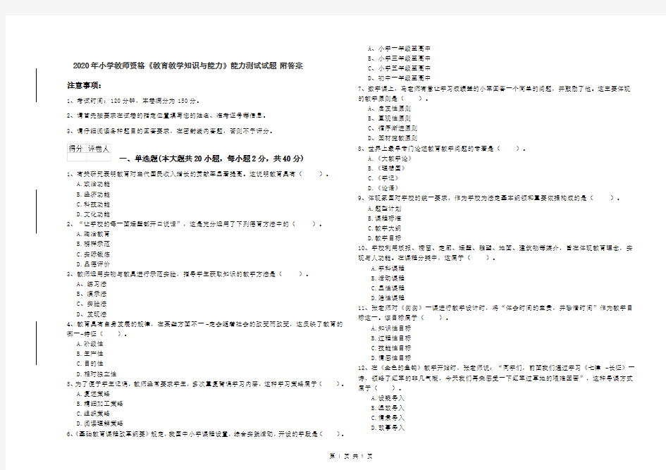 2020年小学教师资格《教育教学知识与能力》能力测试试题 附答案