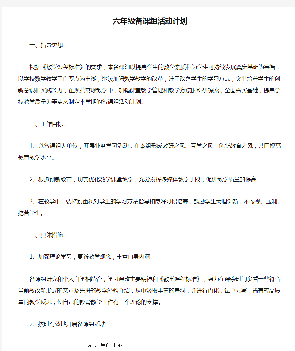 六年级备课组活动计划