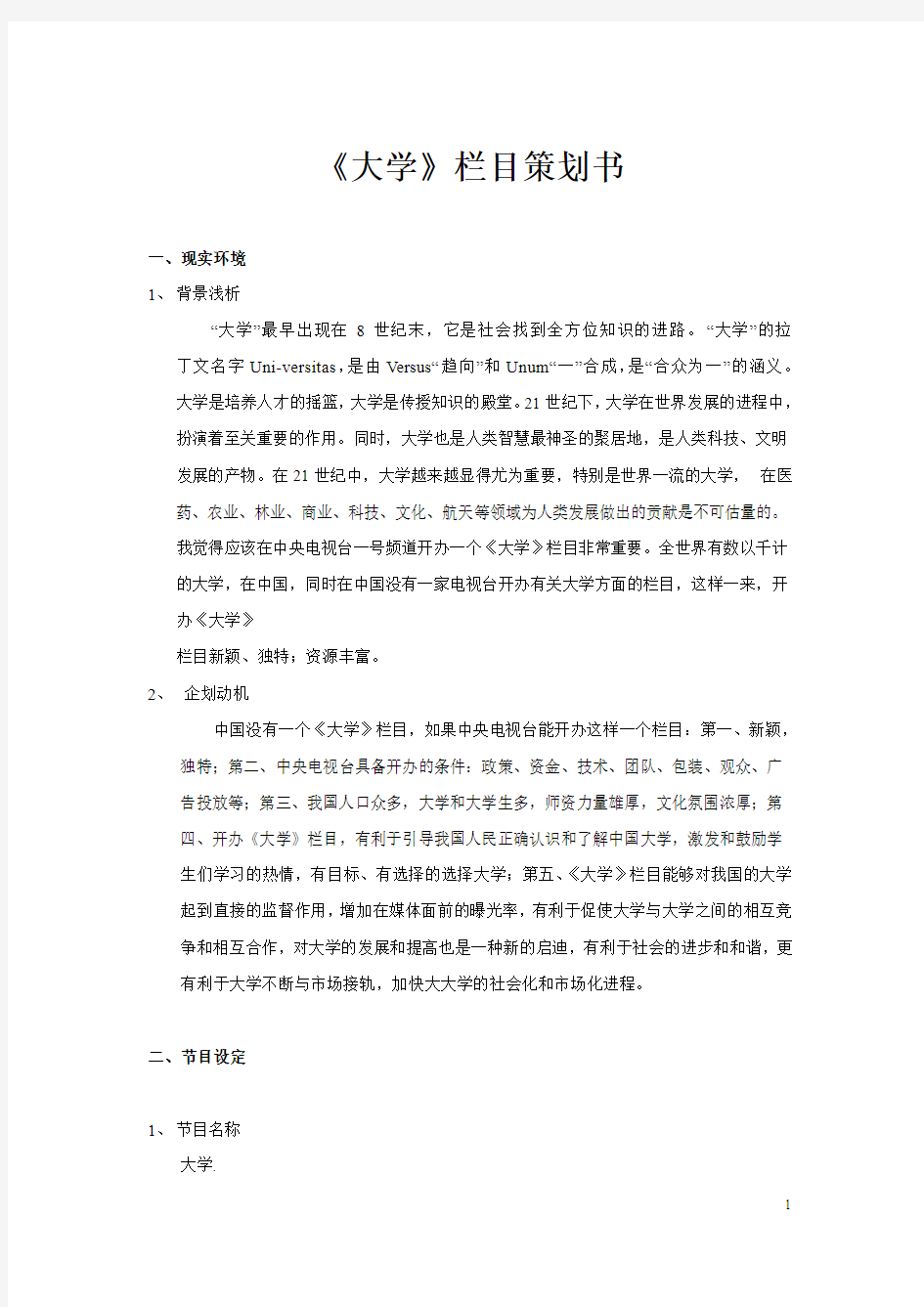 《大学》栏目策划书