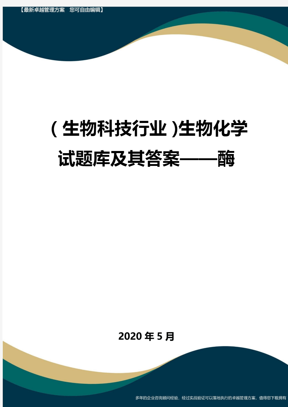 (高考生物)生物化学试题库及其答案——酶