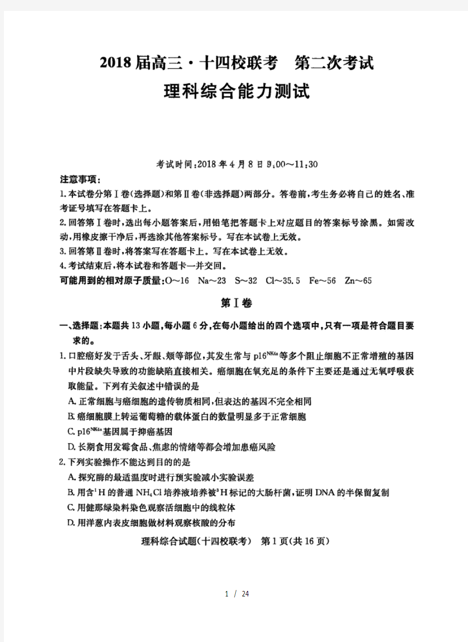 湖南省2018届高三.十四校联考第二次考试理综试题