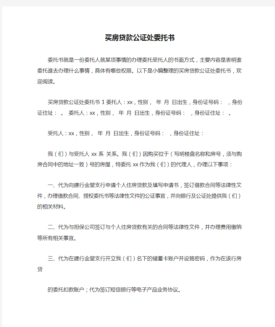 买房贷款公证处委托书