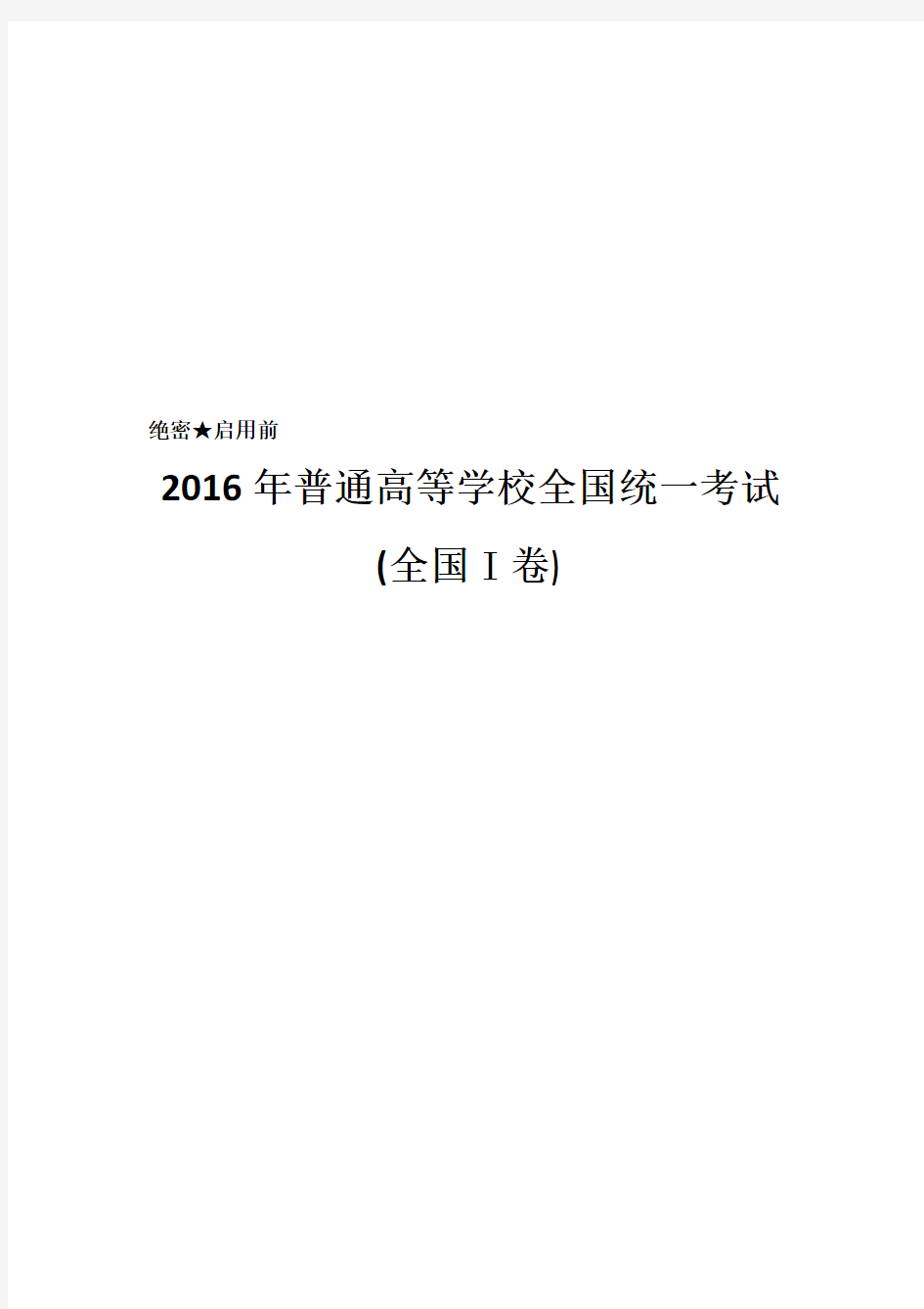 2016年高考全国1卷语文真题及答案word版